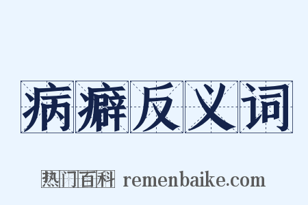 病癖反义词是什么意思的图片